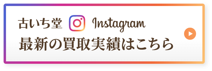 古いち堂 Instagram 最新の買取実績はこちら