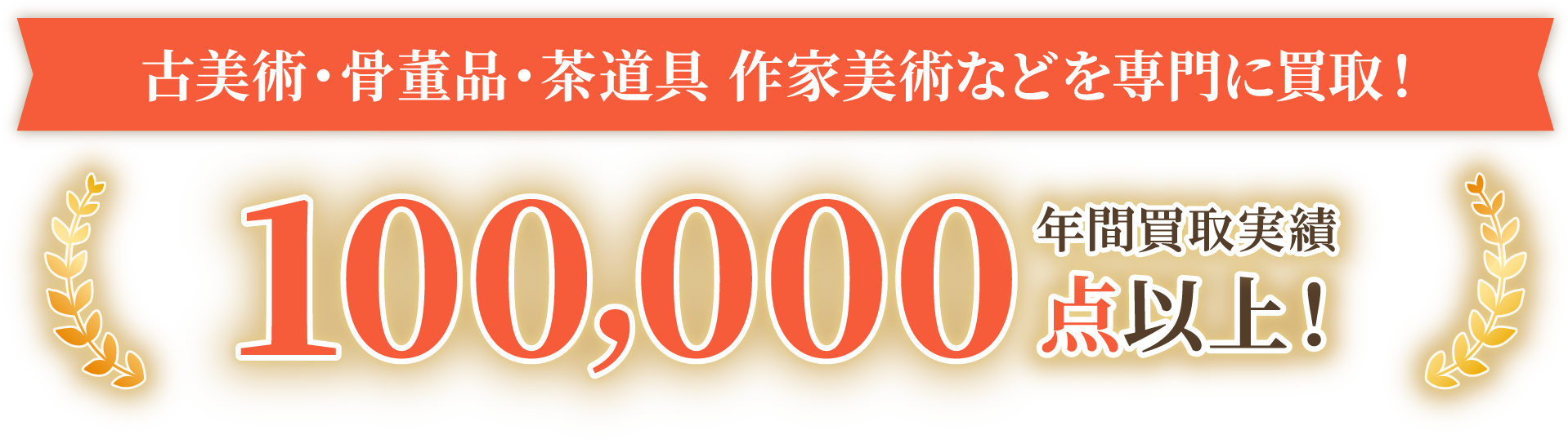 古美術・骨董品・茶道具 作家美術などを専門に買取!年間買取実績100,000点以上!