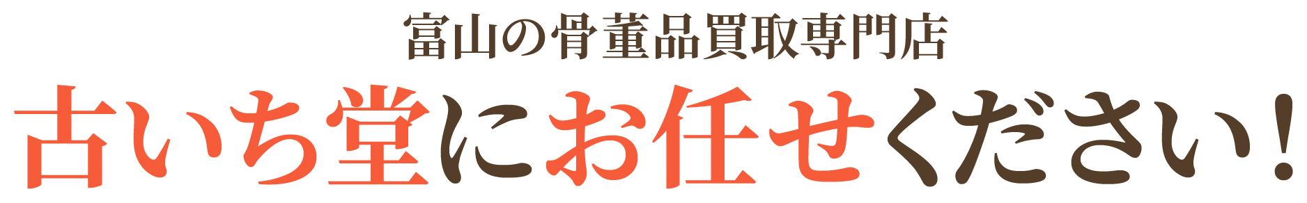 富山の骨董品買取専門店 古いち堂にお任せください!
