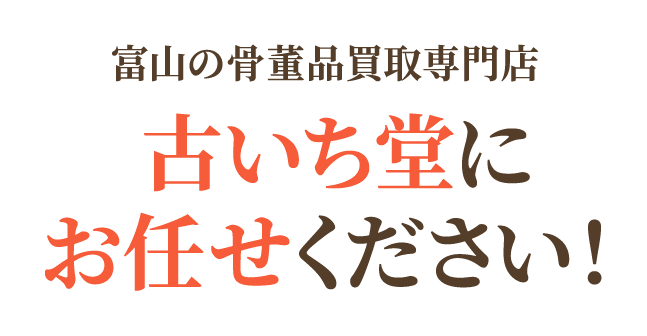 富山の骨董品買取専門店 古いち堂にお任せください!